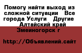 Помогу найти выход из сложной ситуации - Все города Услуги » Другие   . Алтайский край,Змеиногорск г.